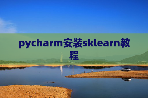 pycharm安装sklearn教程