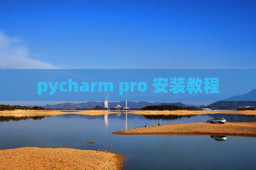 pycharm pro 安装教程